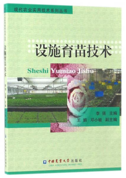 設施育苗技術/現(xiàn)代農(nóng)業(yè)實用技術系列叢書