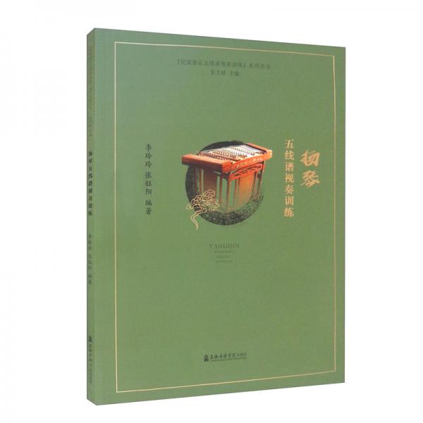 揚琴五線譜視奏訓練