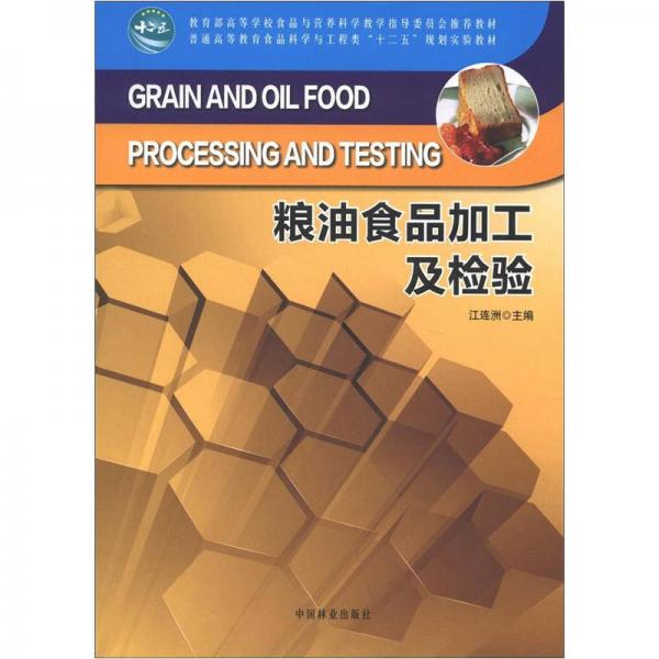 教育部高等學校食品與營養(yǎng)科學教學指導委員會推薦教材：糧油食品加工及檢驗