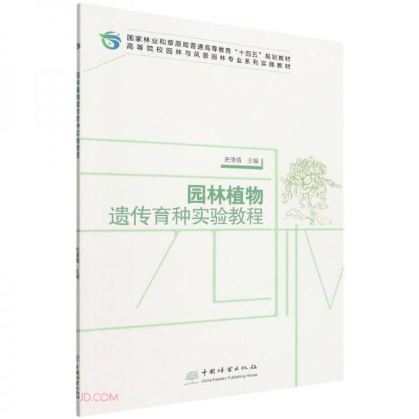 園林植物遺傳育種實驗教程(高等院校園林與風景園林專業(yè)系列實踐教材)