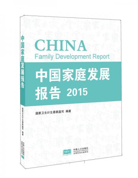 中国家庭发展报告2015