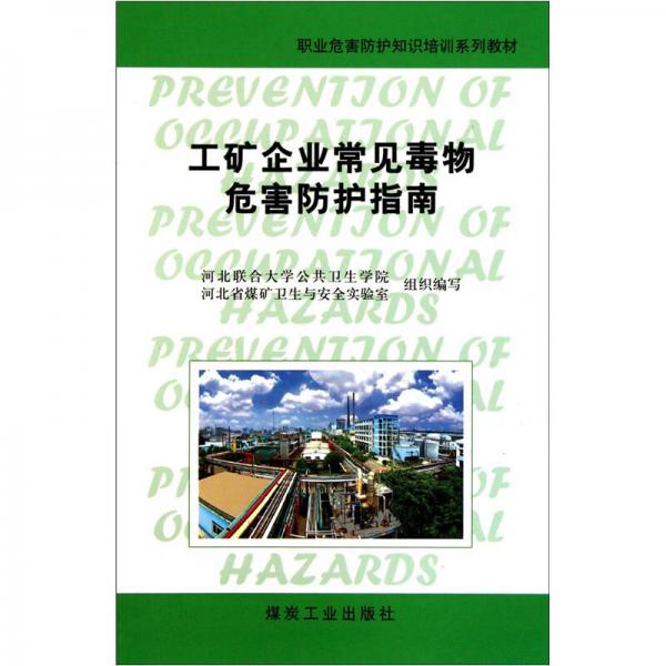 职业危害防护知识培训系列教材：工矿企业常见毒物危害防护指南