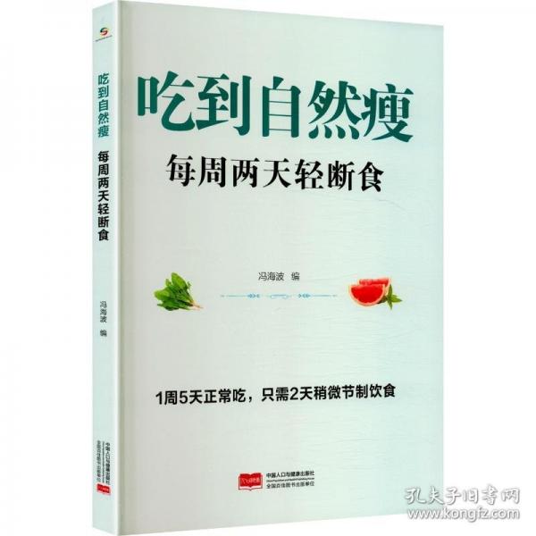 吃到自然瘦：每周兩天輕斷食