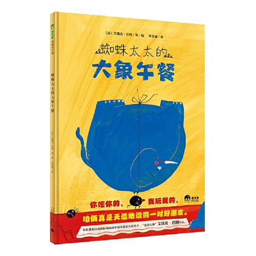 蜘蛛太太的大象午餐(魔法象·圖畫書王國)