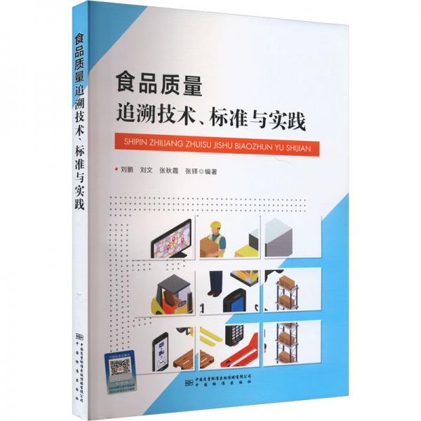 食品質(zhì)量追溯技術(shù)、標準與實踐