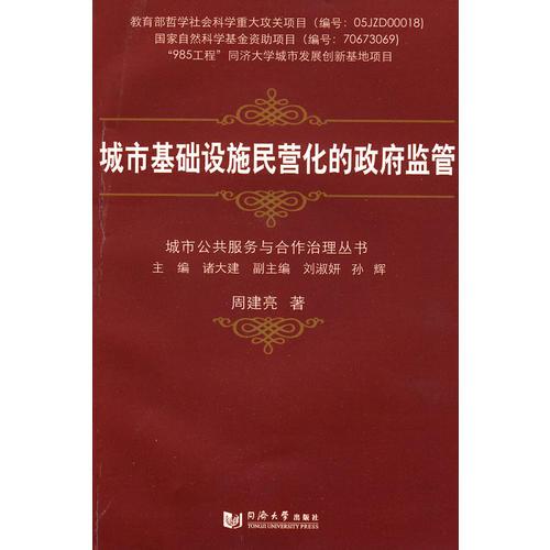 城市基礎(chǔ)設(shè)施民營(yíng)化的政府監(jiān)管