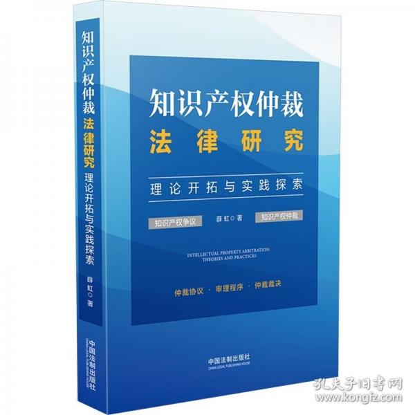 知識產(chǎn)權(quán)仲裁法律研究 理論開拓與實踐探索