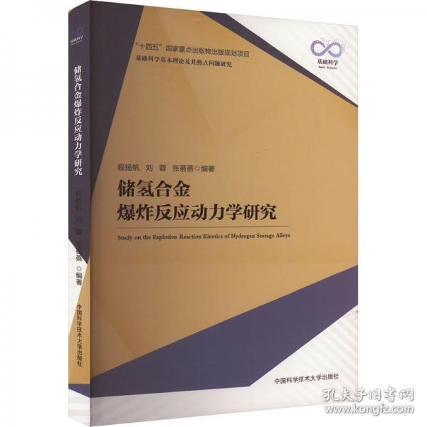 储氢合金爆炸反应动力学研究