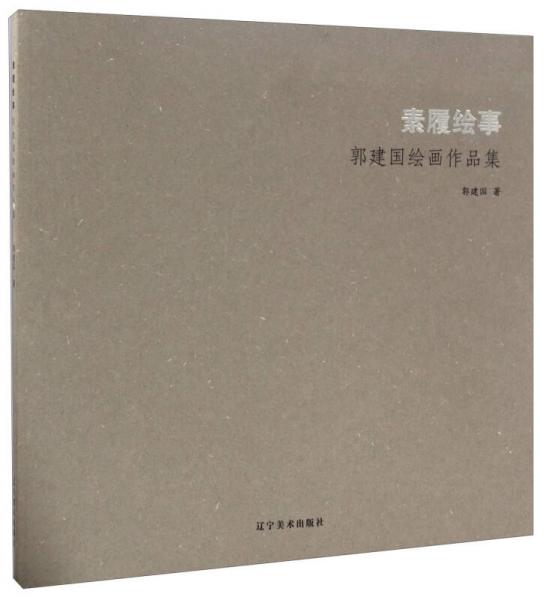 素履繪事：郭建國繪畫作品集