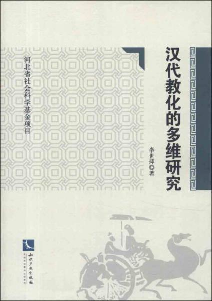 汉代教化的多维研究