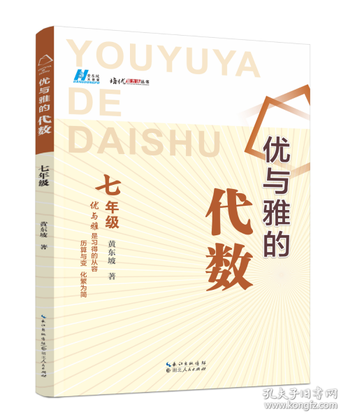 （黃東坡系列教輔）2024版優(yōu)與雅的代數(shù) .