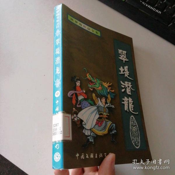 翠堤潜龙.上、中、下册