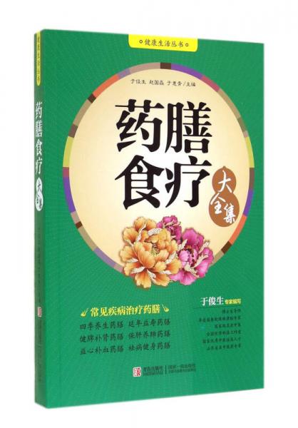 健康生活丛书：药膳食疗大全集