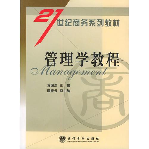 管理学教程——21世纪商务系列丛书