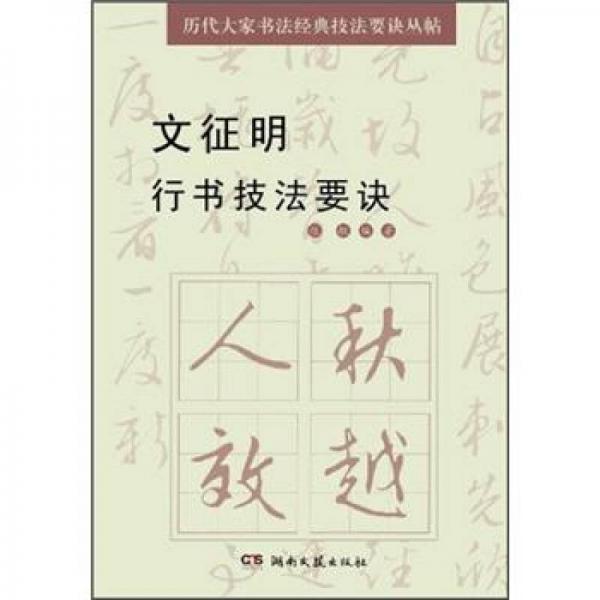 历代大家书法经典技法要诀丛帖：文征明行书技法要诀