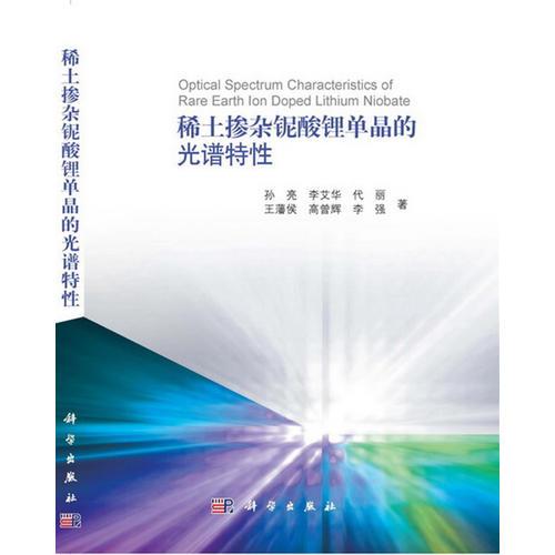 稀土摻雜鈮酸鋰單晶的光譜特性