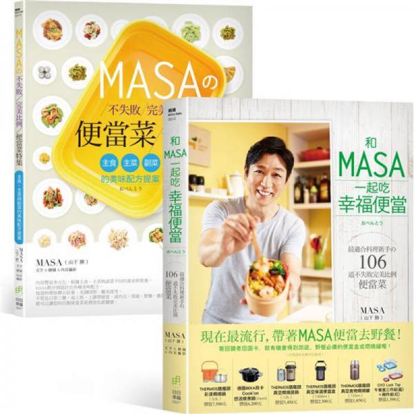 和MASA一起吃幸福便當(dāng)＋MASAの不失敗完美比例便當(dāng)菜特集