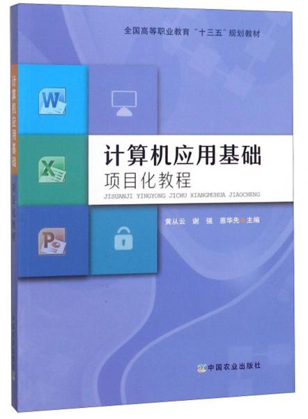 計(jì)算機(jī)應(yīng)用基礎(chǔ)項(xiàng)目化教程/全國(guó)高等職業(yè)教育“十三五”規(guī)劃教材