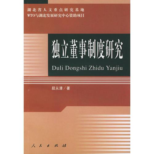 獨立董事制度研究