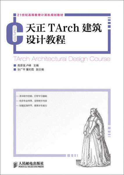 天正TArch建筑设计教程/21世纪高等教育计算机规划教材