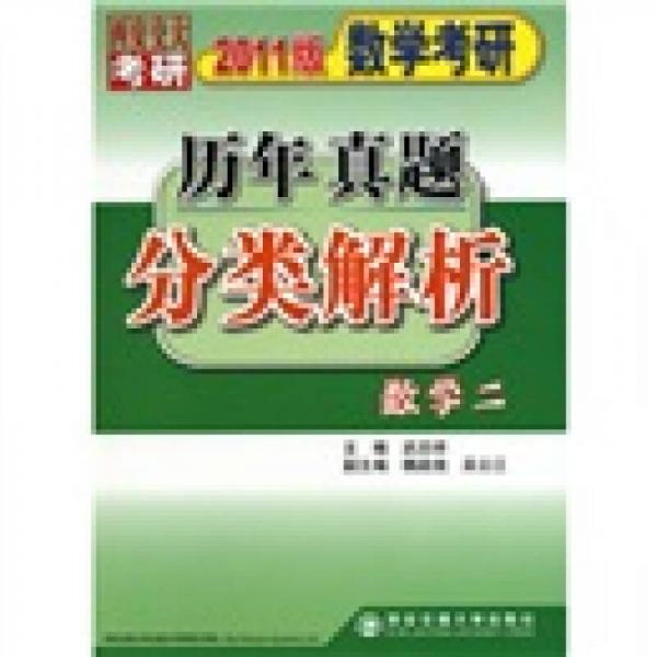 数学考研历年真题分类解析：数学2（2011版）