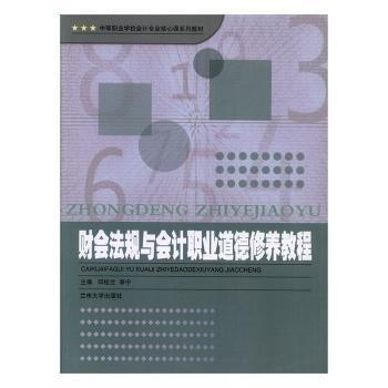 財會法規(guī)與會計職業(yè)道德修養(yǎng)教程