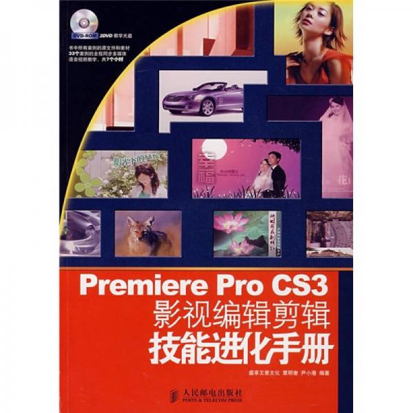 Premiere Pro CS3影視編輯剪輯技能進(jìn)化手冊