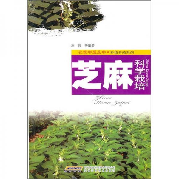 芝麻科學(xué)栽培