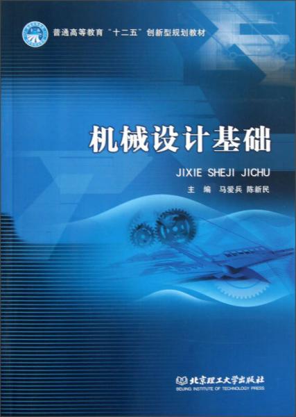 普通高等教育“十二五”創(chuàng)新型規(guī)劃教材：機械設(shè)計基礎(chǔ)