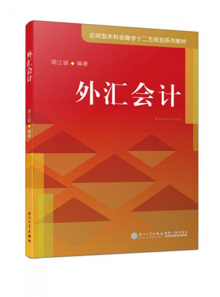 外匯會計/應用型本科金融學十二五規(guī)劃系列教材