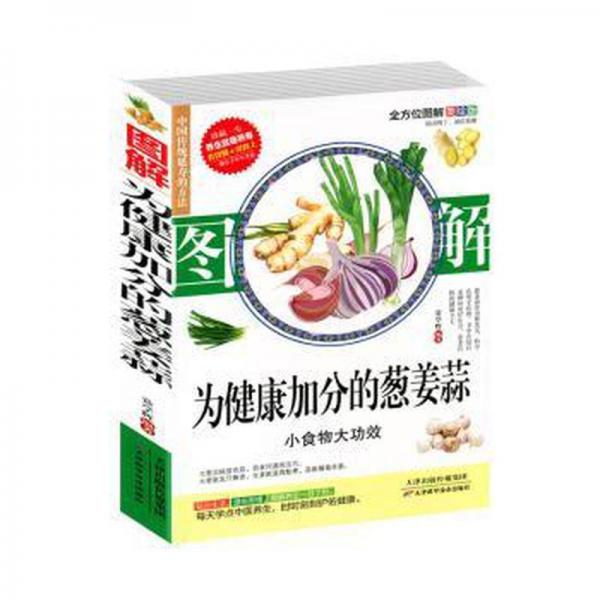 圖解為健康加分的蔥姜蒜 烹飪 常學(xué)輝