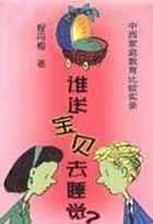 誰送寶貝去睡覺