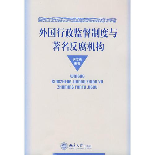 外國(guó)行政監(jiān)督制度與著名反腐機(jī)構(gòu)