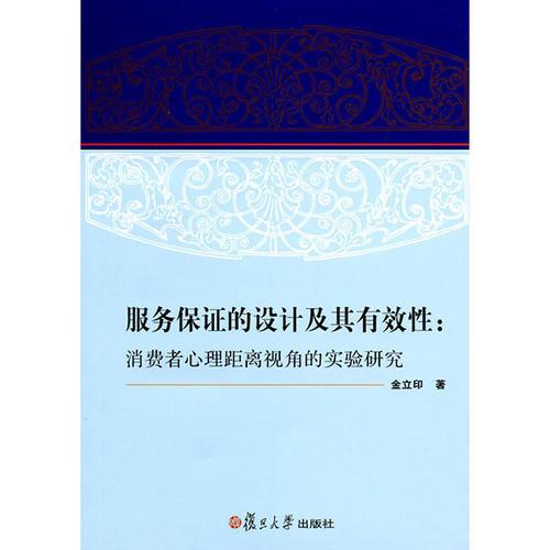 服务保证的设计及其有效性：消费者心理距离视角的实验研究