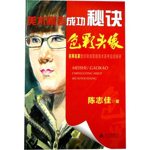 美術(shù)高考成功秘訣  色彩頭像