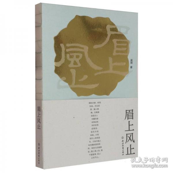 眉上風(fēng)止