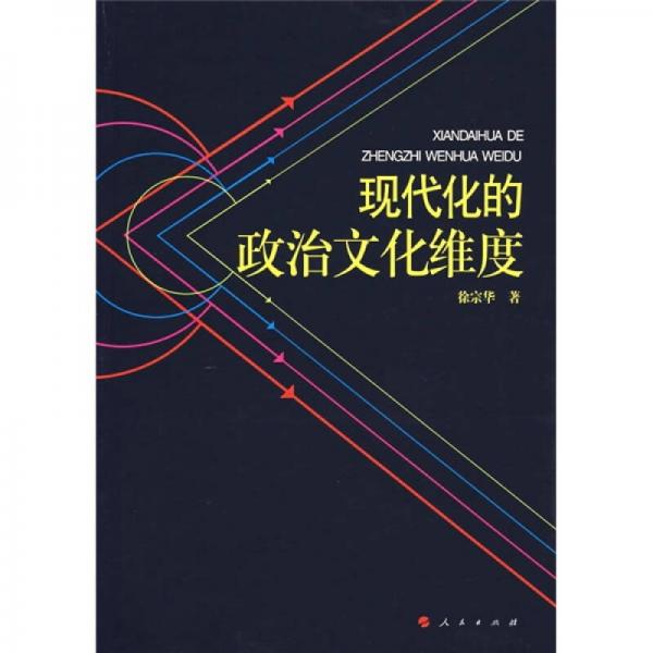 現(xiàn)代化的政治文化維度