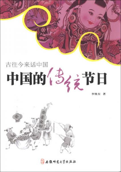 古往今來(lái)話中國(guó)系列：中國(guó)的傳統(tǒng)節(jié)日