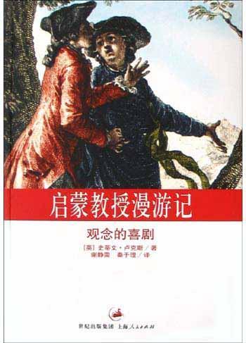 啟蒙教授漫游記