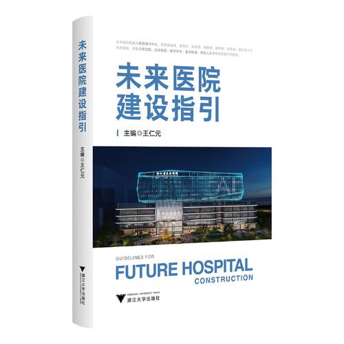 未来医院建设指引