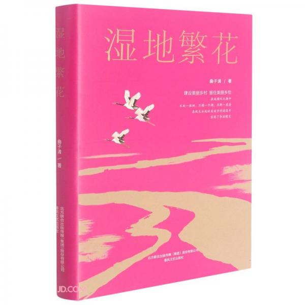 濕地繁花(精)