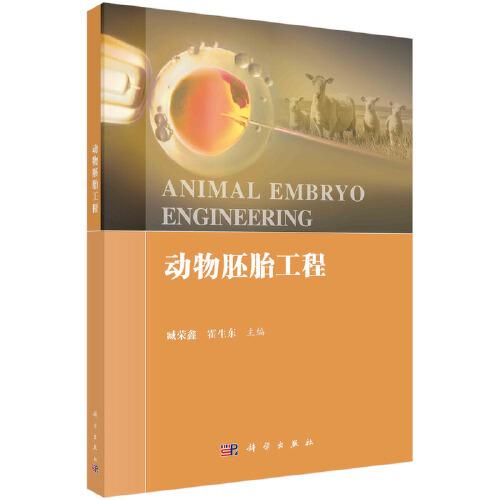 動物胚胎工程