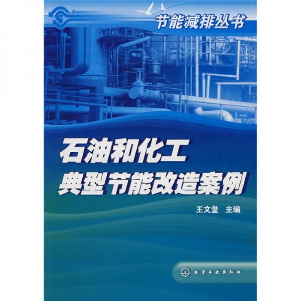 石油和化工典型節(jié)能改造案例