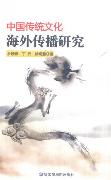 中國傳統(tǒng)文化海外傳播研究
