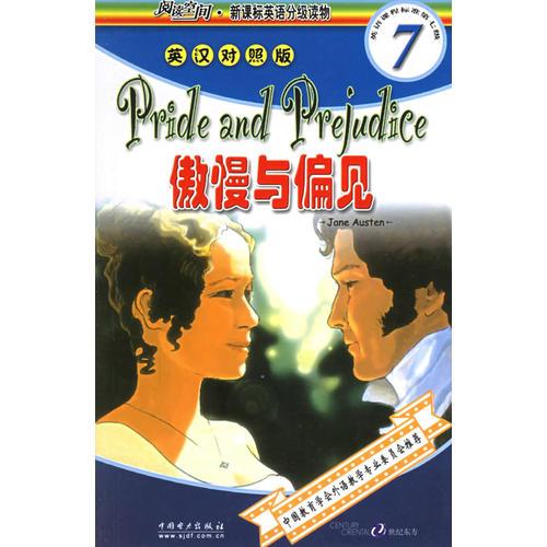 傲慢與偏見（英漢對照版）——閱讀空間·新課標英語分級讀物·7級
