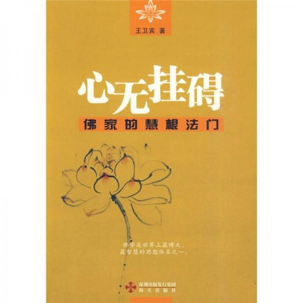 心無(wú)掛礙：佛家的慧根法門(mén)