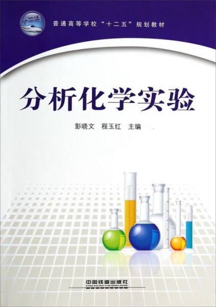 分析化學實驗