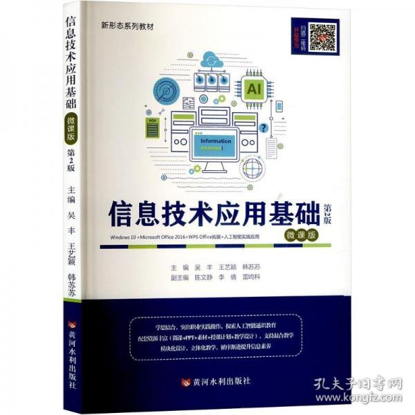 信息技术应用基础 微课版