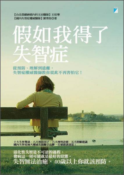假如我得了失智癥：從預防、理解到遠離，失智癥權(quán)威醫(yī)師教你從此不再害怕它!