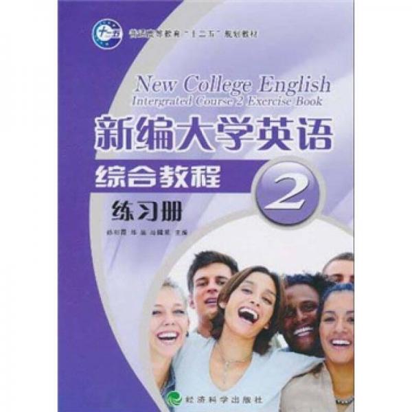 普通高等教育“十二五”规划教材：新编大学英语综合教程练习册2